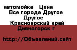 автомойка › Цена ­ 1 500 - Все города Другое » Другое   . Красноярский край,Дивногорск г.